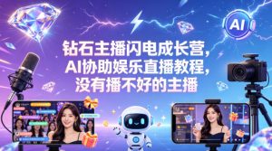 钻石主播闪电成长营，Al协助娱乐直播教程，没有播不好的主播-聊项目