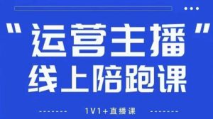 猴帝1600线上课，拉爆自然流，做懂流量的主播，新规政策下，自然流破圈攻略【更新26年4月15日】-聊项目