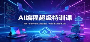 AI编程超级特训课:网页+小程序+安卓三端全覆盖,快速落地云端部署上线-聊项目