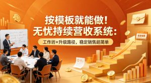 按模板就能做!无忧持续营收系统:工作坊+升级路径,稳定销售超简单【原创双语字幕】-聊项目