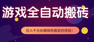 游戏全自动打金项目，多开轻松日入1K+，小白轻松上手，项目长期稳定【揭秘】-聊项目