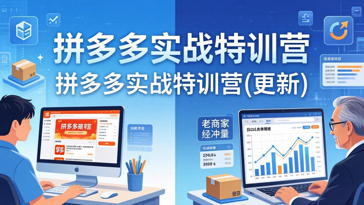 拼多多实战特训营(更新4月18-聊项目