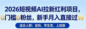 2026短视频AI拉新红利项目,0门槛0粉丝,新手月入直接过1W-聊项目