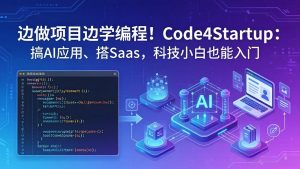 边做项目边学编程!Code4Startup:搞 AI 应用、搭 SaaS,科技小白也能入门-聊项目