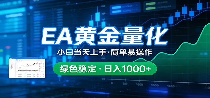 24小时不间断挣美金，小白当天上手，简单易操作，绿色稳定，日入1000+-聊项目