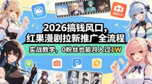 2026搞钱风口,红果漫剧拉新推广全流程实战教学,0粉丝也能月入过1W-聊项目