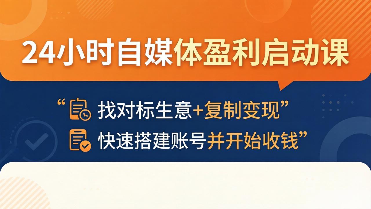 24小时自媒体盈利启动课：找对标生意+复制变现，快速搭建账号并开始收钱-聊项目