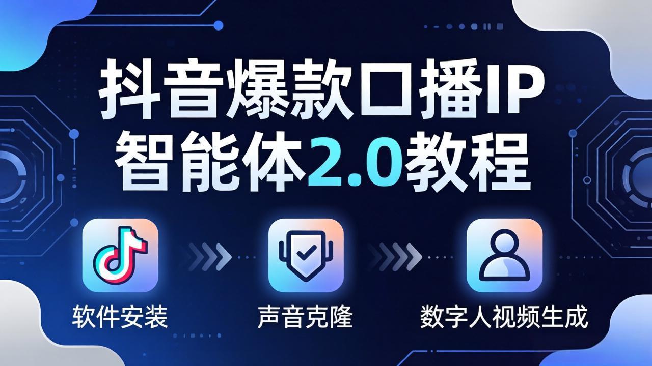 抖音爆款口播IP智能体2.0教程，软件安装+声音克隆+数字人视频生成全套实操教学-聊项目