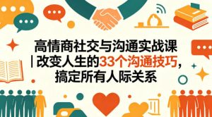 高情商社交与沟通实战课|改变人生的33个沟通技巧,搞定所有人际关系-聊项目