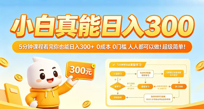小白真能日入300！5分钟课程看完你也能日入300+，0成本0门槛，人人都可以做，超级简单！【揭秘】-聊项目