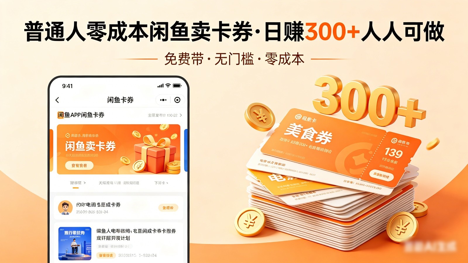 普通人必看！零成本闲鱼卖卡券，免费带，日赚300+人人可做-聊项目