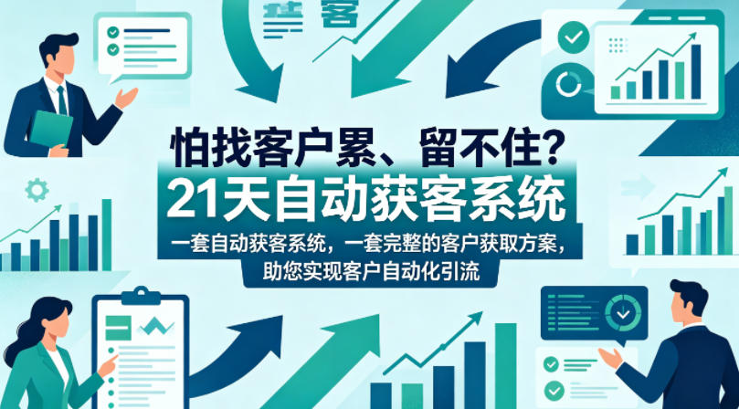 怕找客户累、留不住？21天自动获客系统，一套完整的客户获取方案，助您实现客户自动化引流【原创双语字幕】-聊项目