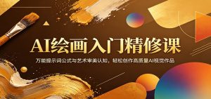 AI绘画入门精修课:万能提示词公式与艺术审美认知,轻松创作高质量AI视觉作品-聊项目