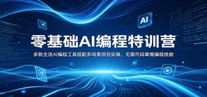 零基础AI编程特训营:多款主流AI编程工具搭配多场景项目实操,无需代码掌握编程技能-聊项目
