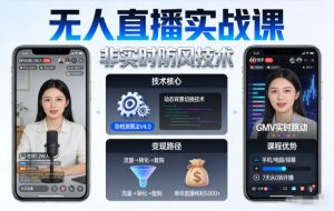 宝子哥无人直播实战课,非实时防风技术,聚焦抖音快手等平台直播带货,轻松开启直播变现之路(更新2026年5月02日)-聊项目