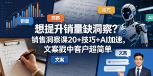 想提升销量缺洞察?销售洞察课20+技巧+AI加速,文案戳中客户超简单【原创双语字幕】-聊项目