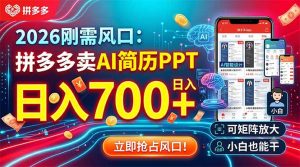 2026刚需风口：拼多多卖AI简历PPT，日入700+，可矩阵放大，小白也能干-聊项目