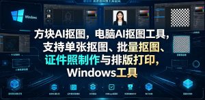 方块AI抠图，电脑AI抠图工具，支持单张抠图、批量抠图、证件照制作与排版打印，Windows工具-聊项目