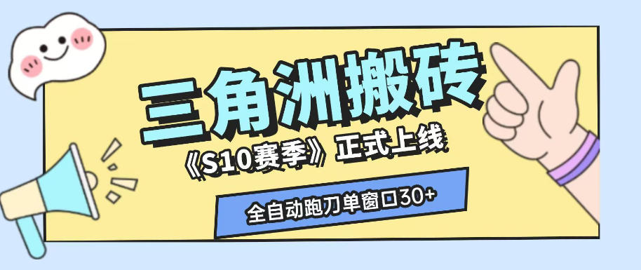 三角洲S10赛季全自动ai真人跑刀玩法，全自动搬砖单窗口30+，可矩阵放大收益【揭秘】-聊项目