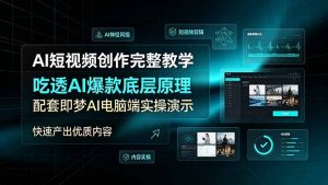 AI短视频创作完整教学，吃透AI爆款底层原理，配套即梦AI电脑端实操演示，快速产出优质内容-聊项目
