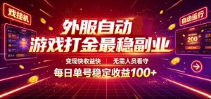 外服自动游戏打金最稳副业，变现快收益快，无需人员看守，每日单号稳定收益100+【揭秘】-聊项目