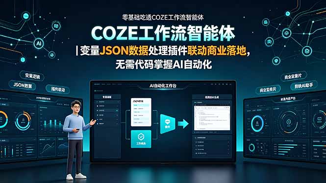 零基础吃透COZE工作流智能体｜变量JSON数据处理插件联动商业落地，无需代码掌握AI自动化-聊项目