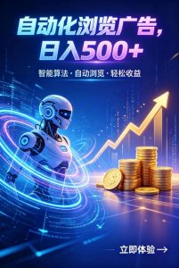 广告自动浏览项目，低投入长期收益全自动广告刷量，轻资产线上小项目【揭秘】-聊项目