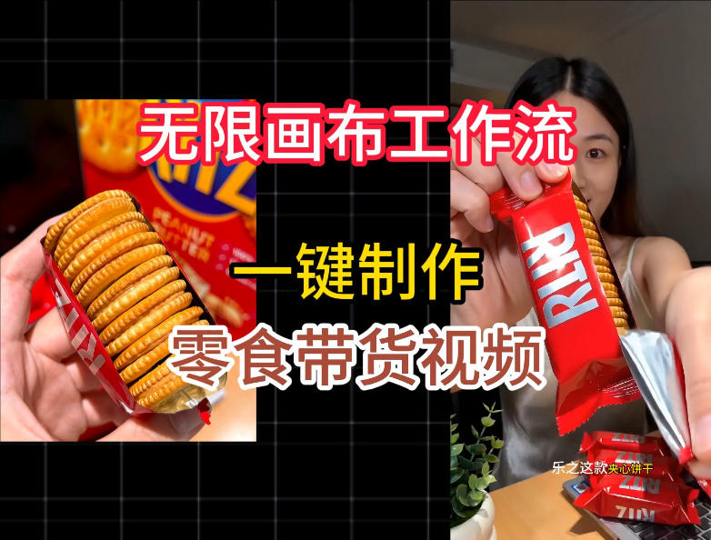 无限画布工作流一键制作零食带货视频，操作简单实操教学-聊项目
