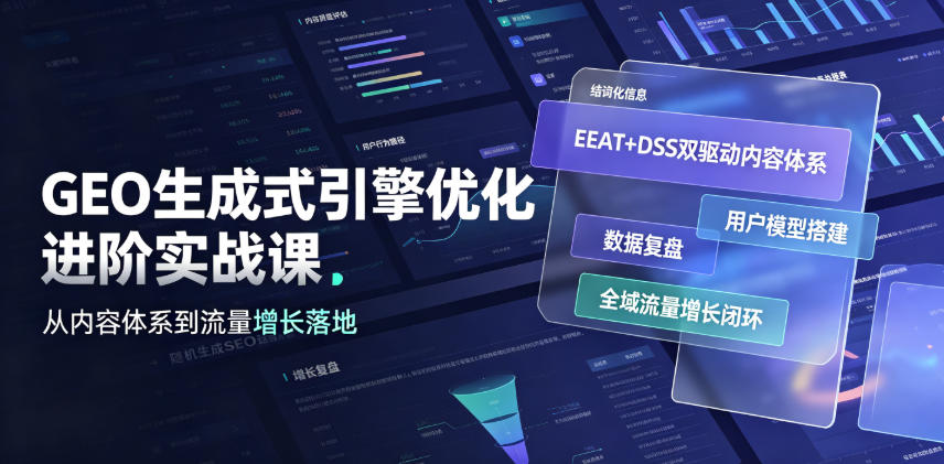 GEO生成式引擎优化进阶实战课｜EEAT+DSS双驱动内容体系、用户模型搭建、数据复盘、全域流量增长闭环落地教程-聊项目