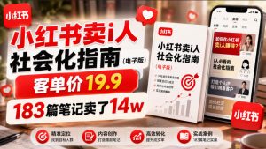 小红书卖I人社会化指南(电子版)，客单价19.9，183篇笔记卖了14w！-聊项目