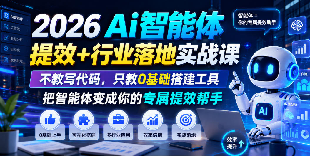 2026Ai智能体提效+行业落地实战课，不教写代码，只教0基础搭建工具把智能体变成你的专属提效帮手-聊项目