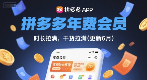 拼多多年费会员，实经验分享操，时长拉满，干货拉满(更新26年7月11日)-聊项目