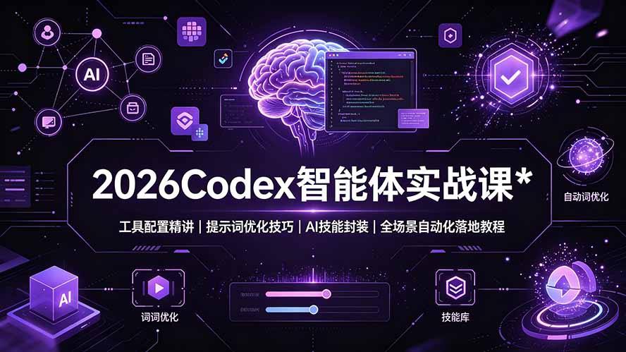 2026Codex 智能体实战课：工具配置精讲｜提示词优化技巧｜AI 技能封装｜全场景自动化落地教程-聊项目