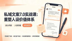 私域文案实战课7.0:重塑人设价值体系|-告别硬广推销×走心内容×自我价值塑造,实现被动成交-聊项目