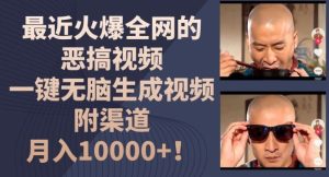 最近火爆全网的恶搞视频,一键无脑生成视频,附渠道,月入1w【揭秘】-聊项目