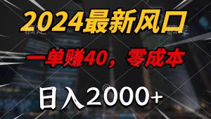 （11696期）2024最新风口项目，一单40，零成本，日入2000+，小白也能100%必赚-聊项目