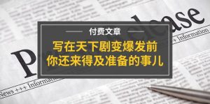 公众号付费文章《写在天下剧变爆发前,你还来得及准备的事儿》-聊项目