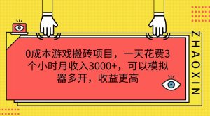 0成本游戏搬砖项目,一天花费3个小时月收入3000+,可以模拟器多开,收益更高-聊项目