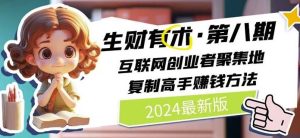 2024生财有术·第八期 互联网创业者聚集地,复制高手赚钱方法(7月更新)-聊项目