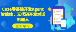 Coze零基础开发Agent智能体,无代码开发对话机器人-聊项目