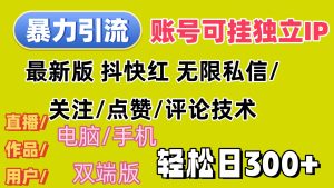 (12210期)暴力引流法 全平台模式已打通 轻松日上300+-聊项目