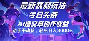 (12469期)今日头条最新暴利玩法,动手不动脑轻松日入3000+-聊项目