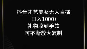 抖音无人直播日入1000+,项目最新玩法-聊项目