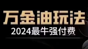 2024最牛强付费,万金油强付费玩法,干货满满,全程实操起飞-聊项目