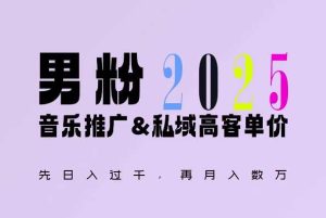 2025年,接着续写“男粉+私域”的辉煌,大展全新玩法的风采,日入1k+轻轻松松-聊项目