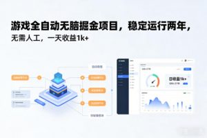 游戏全自动无脑掘金项目,稳定运行两年,无需人工,一天收益1k+【揭秘】-聊项目