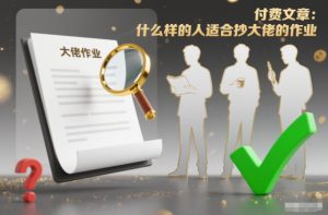 付费文章:什么样的人适合抄大佬的作业?-聊项目
