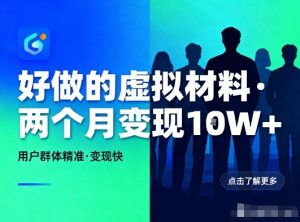 好做的小红书虚拟材料,用户群体精准,两个月变现几个W-聊项目