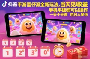 抖音手游蛋仔派对全新玩法,当天见收益,手机平板都可以操作,一天十分钟也日入多张【揭秘】-聊项目