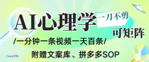 AI一键生成心理学简笔画视频,一刀不剪无需剪辑,可批量可矩阵,带书带素材带资料带徒弟-聊项目
